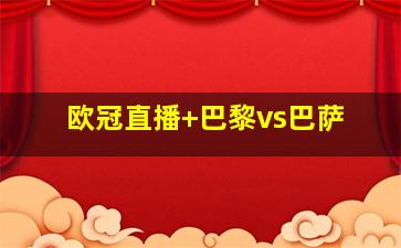 欧冠直播 巴黎vs巴萨